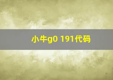 小牛g0 191代码